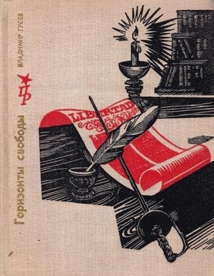 Книга. Гусев В.И. "Горизонты свободы".