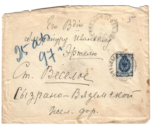 Конверт от письма Марии Васильевны Эртель (урожденной Огарковой) к Александру Ивановичу Эртель 25.08.1897 г.
