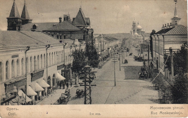 Открытка: г. Орел. Московская ул.