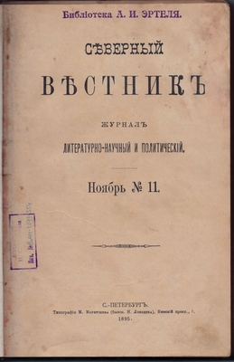 Журнал. Северный вестник. Журнал литературно-научный и политический. Ноябрь №11.