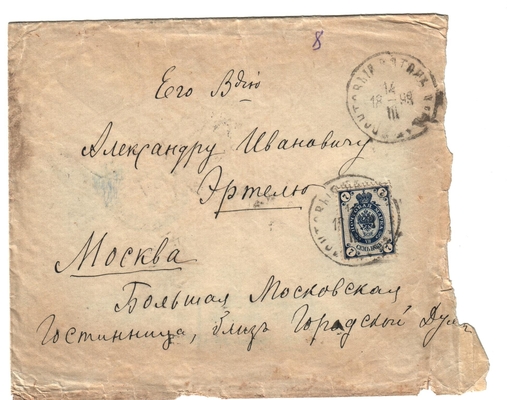 Конверт от письма Марии Васильевны Эртель (урожденной Огарковой) к Александру Ивановичу Эртель 12-14.03.1899 г.