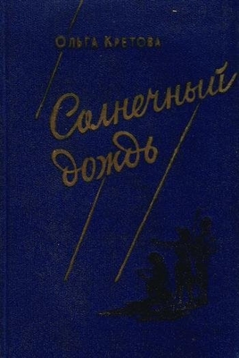 Книга. "Солнечный дождь"