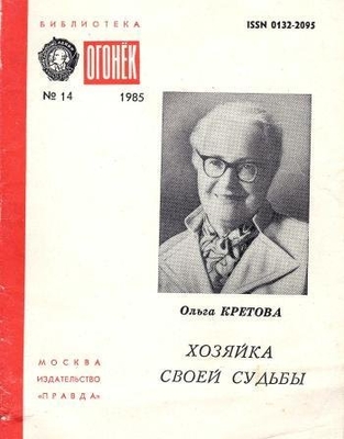 Книга: Кретова О. "Хозяйка своей судьбы". Повесть-быль.