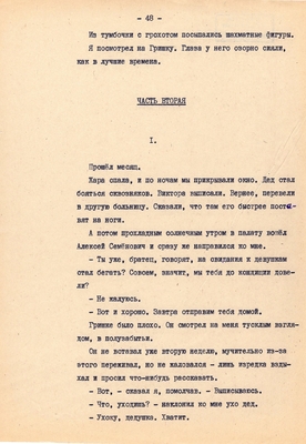 Рукопись. Ионкин А.А. "И этот день пройдет". Повесть. Воронеж, 1977 г., машинопись, 111 л.