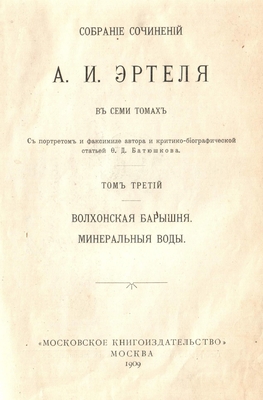 Книга. Собрание сочинений А.И. Эртеля в семи томах.Том 3, собрания сочинений А.И. Эртеля в семи томах. 1909 г.