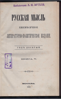 Журнал. Русская мысль. Ежемесячное литературно-политическое издание. Год десятый. Книга V.