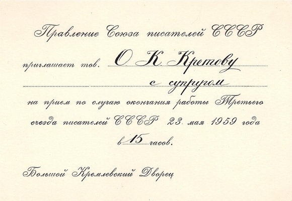 Приглашение О.К. Кретовой на прием по случаю окончания работы Третьего съезда писателей СССР в Большой Кремлевский Дворец.