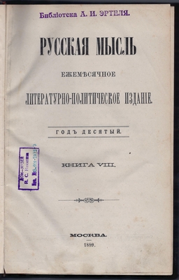 Журнал. Русская мысль. Ежемесячное литературно-политическое издание. Год десятый. Книга VIII.
