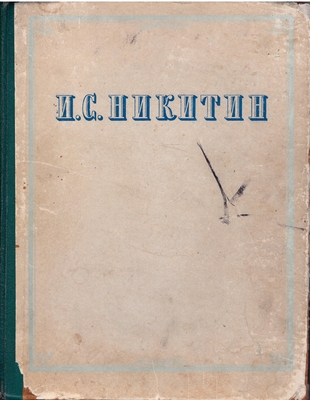 Книга. Никитин И.С. Сочинения
