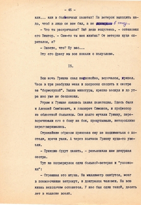 Рукопись. Ионкин А.А. "И этот день пройдет". Повесть. Воронеж, 1977 г., машинопись, 111 л.