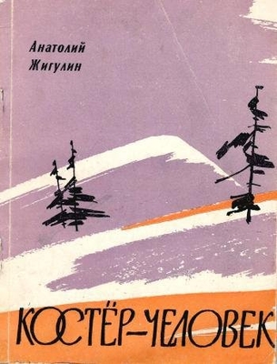 Книга: Жигулин А. «Костер-человек».