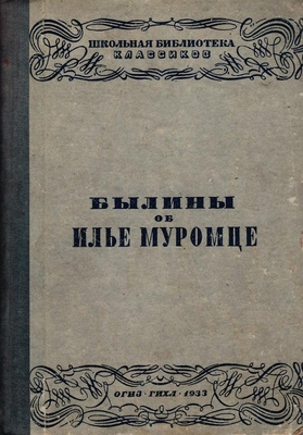 Книга. Былины об Илье Муромце и Василии Буслаевиче