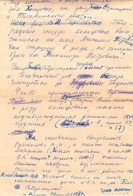 Рукопись. Акт установления места, где находился дом, в котором родился поэт Алексей Васильевич Кольцов. Черновик, рукопись. Воронеж, 14 сентября 1984 г. 1 лист.