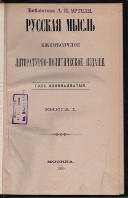 Журнал. Русская мысль. Ежемесячное литературно-политическое издание. Год одиннадцатый. Книга I.