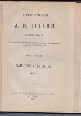 Книга. Книга: Собрание сочинений А.И. Эртеля в 7-и томах. С портретом и факсимиле автора и критико-биографической статьей Ф.Д. Батюшкова. М.: Московское книгоиздательство, 1909 г. Печать "Колосов И.А.". "Записки степняка", т. 1, ч. 1, порт., факс. I-XLVIII с., 1-275 с. В твердом переплете.