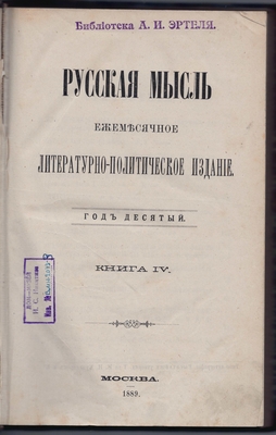 Журнал. Журнал "Русская мысль", 1889 г. Книга 4.