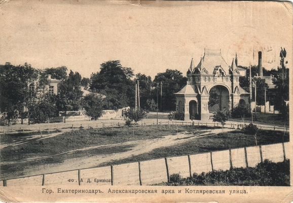 Открытка: г. Екатеринодар. Александровская арка и Котляревская улица.