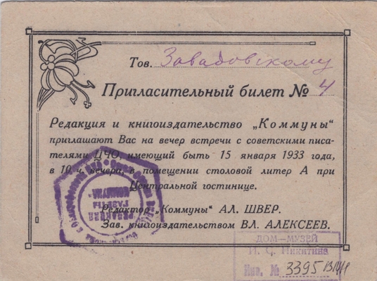 Пригласительный билет № 4 Л. Завадовского на вечер встречи с советскими писателями ЦЧО 15 января 1933 года.
