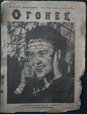 Журнал «Огонёк» № 15 (211). Пятый год издания