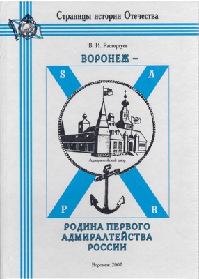 Книга. Расторгуев В.И.   Воронеж - родина первого адмиралтейства