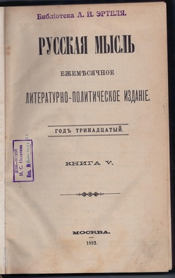 Русская мысль. Ежемесячное литературно-политическое издание. Год тринадцатый. Книга V.
