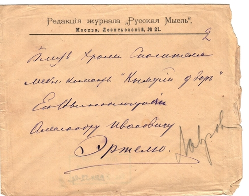 Конверт от письма редактора журнала «Русская мысль» Лаврова к Александру Ивановичу Эртель, без даты