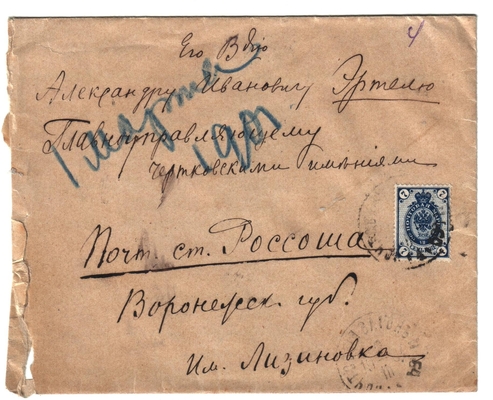 Конверт от письма Марии Васильевны Эртель (урожденной Огарковой) к Александру Ивановичу Эртель 01.03.1901 г.