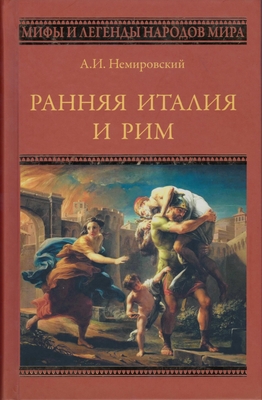 Книга. «Ранняя Италия и Рим», серия «Мифы и легенды народов мира»