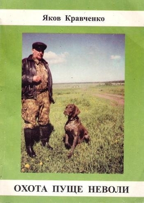 Книга: Кравченко Я. "Охота пуще неволи". Охотничьи рассказы, рассказы о животных. Изд-во им. Е. Болховтитнова, Воронеж, 1999 г., 191 с.