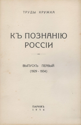 Книга: Сборник: «Труды кружка «К познанию России» (Выпуск 1, 1929-1934), издательство «PASCAL». Париж, 1934 г., 133 стр.