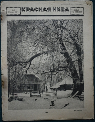 Журнал «Красная нива» № 5. Пятый год издания.