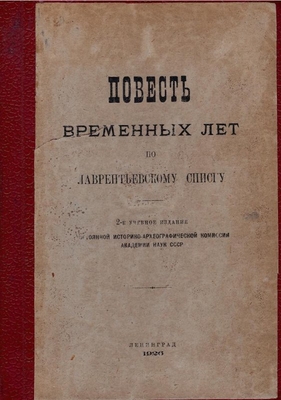 Книга. Повести временных лет по Лаврентьевскому списку, 2-е учебное издание