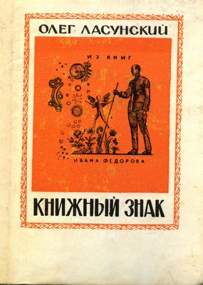Книга.  Ласунский О.Г.  Книжный знак