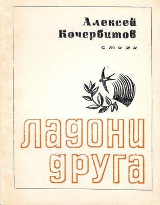 Коллекция книг из домашней библиотеки писателя и журналиста Семенова Валентина Васильевича. Книги с дарственной надписью авторов этих произведений. Книга: А. Кочербитов "Ладони друга". Стихи. Воронеж, Центрально-Черноземное кн. изд-во, 1976 г.