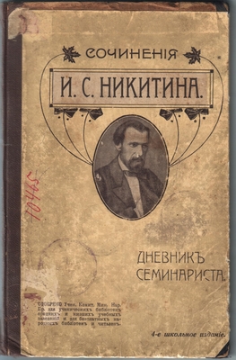 Книга. Сочинения И.С. Никитина. Дневник семинариста (в отрывках), издание 4-е, Москва, 1910 г.