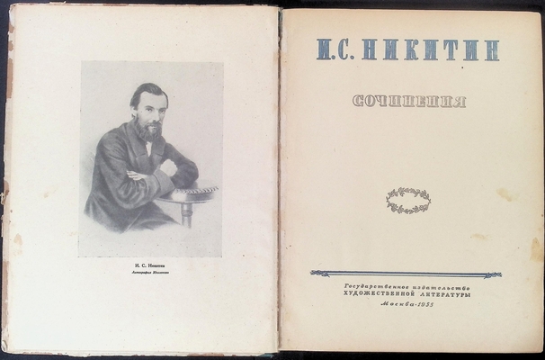Никитин И.С. Сочинения.