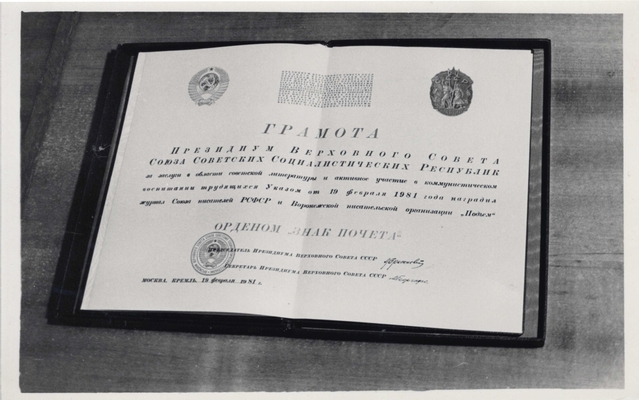 Фотография: Грамота Президиума Верховного Совета СССР за заслуги в области советской литературы и активное участие в коммунистическом воспитании трудящихся, Указом 19.02.1981 г. наградить журнал Союза писателей РСФСР и Воронежской писательской организации "Подъем" орденом "Знак Почета". Москва, Кремль, 19.02.1981 г.