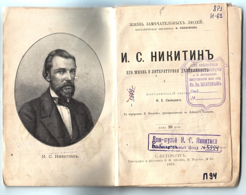 Книга. И.С. Никитин, его жизнь и литературная деятельность. Биографический очерк Ф.Е. Сивицкого. Серия "жизнь замечательных людей. Биографическая библиотека Ф. Павленкова", С-Петербург, 1893 г.