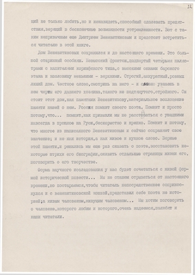 Рукопись. «За строкой строка» (о жизни и творчестве Д.В. Веневитинова). Лист 23.