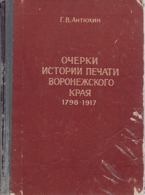 Книга.   Антюхин Г.В.  Очерки истории печати Воронежского края 1798-1917