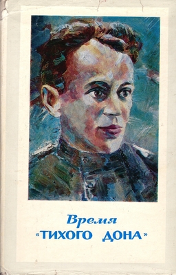 Книга. Калинин А.В.  Время "Тихого Дона"