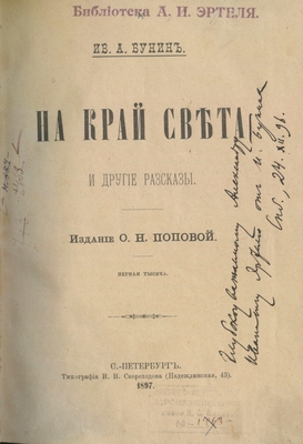 Книга Ив. Бунин. На край света и другие рассказы.