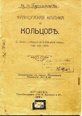 Книга. Французская критика о Кольцове. Перепечатано из газеты "Воронежский телеграф", 1913 г. № 53. Воронеж, типо-литография т-ва Кравцов и К, 1913 г. Книга является переводом с французского, из книги L.  Sicler "Histoire de la litterature russe", стр. 255-261.
