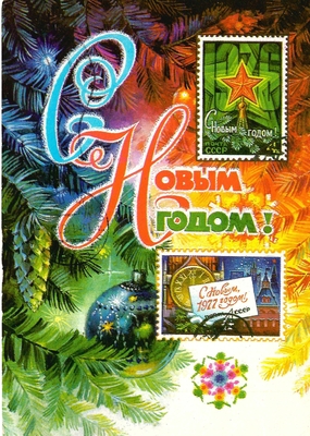 Открытка поздравительная: поздравление О. К. Кретовой с Новым 1978 годом от М. Водопьянова