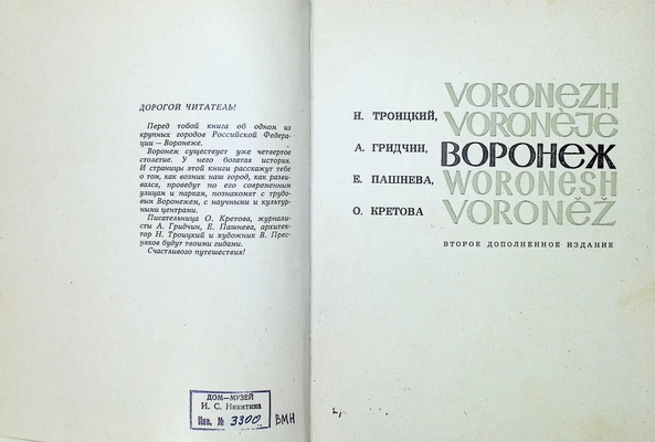 Книга.  Воронеж. Сборник. Авторы Троицкий Н., Гридчин А., Пашнева Е., Кретова О. Издание второе