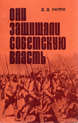 Книга.  Лаппо Д.Д.  Они защищали Советскую власть