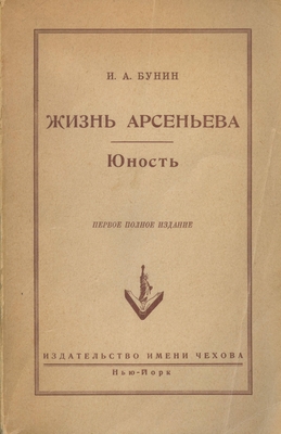 Книга: Бунин И.А. «Жизнь Арсеньева. Юность» (первое полное издание), издательство имени Чехова. Нью-Йорк, 1952 г. 388 стр.