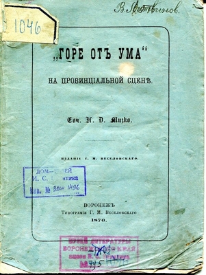 Книга. «Горе от ума» на провинциальной сцене. Соч. Н.Д. Мизко.
