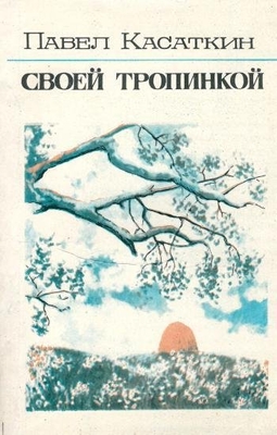Книга: Касаткин П.Е. "Своей тропинкой". Стихи, поэмы. Воронеж, Центр.-Чернозем. кн. изд-во, 1984 г., 111 с., порт., илл. В мягкой обложке. Автограф  автора Новичихину Е.Г. 25.06.84 г.