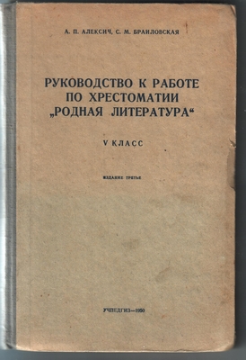 Книга. "Руководство к работе по хрестоматии "Родная литература". V класс. Издание 3-е. Учпедгиз, 1950 г. На стр. 75-78 материалы по изучению стих. Никитина "Утро".
